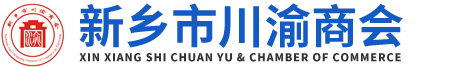 新乡市川渝商会